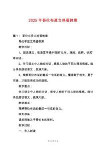 2025年哥倫布直立雞蛋教案