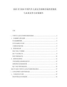 2025至2030中國汽車兒童安全座椅市場供需現狀與未來競爭力對策報告