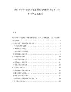 2025-2030中國消費電子柔性電路板設計創新與材料替代方案報告