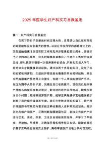 2025年醫(yī)學(xué)生婦產(chǎn)科實(shí)習(xí)自我鑒定