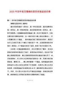 2025年四年級豆蔻鎮(zhèn)的居民和強盜讀后感