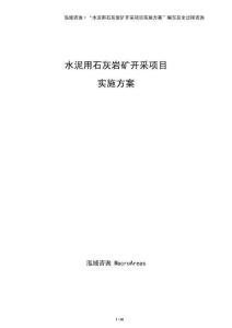 水泥用石灰?guī)r礦開(kāi)采項(xiàng)目實(shí)施方案
