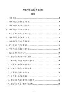 鋼結構防火設計優化方案