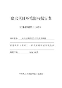 瀘縣宏洋機(jī)械有限公司鉆井射孔彈殼生產(chǎn)線建設(shè)項(xiàng)目環(huán)評(píng)報(bào)告