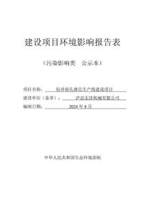 瀘縣宏洋機(jī)械有限公司鉆井射孔彈殼生產(chǎn)線建設(shè)項(xiàng)目環(huán)評(píng)報(bào)告