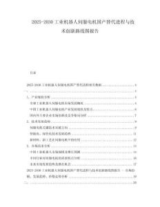 2025-2030工業(yè)機器人伺服電機國產(chǎn)替代進程與技術(shù)創(chuàng)新路線圖報告