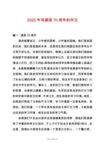 2025年寫建國70周年的作文