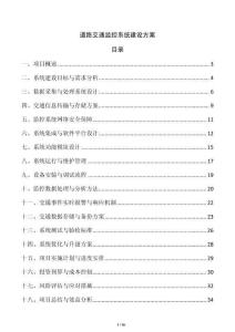道路交通監控系統建設方案