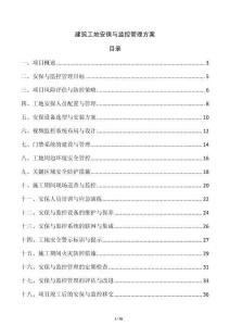 建筑工地安保與監控管理方案