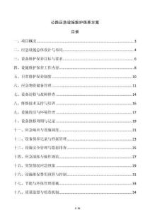 公路應急設施維護保養方案