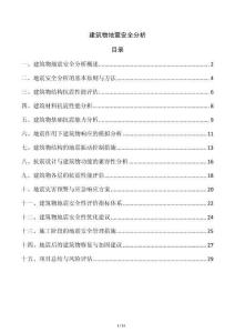 建筑物地震安全分析