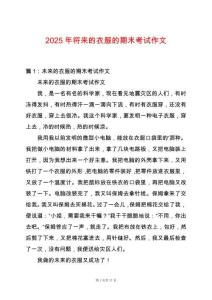 2025年將來(lái)的衣服的期末考試作文