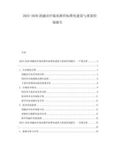 2025-2030消融治療臨床路徑標準化建設與質量控制報告