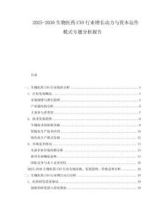2025-2030生物醫藥CXO行業增長動力與資本運作模式專題分析報告