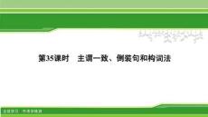 第35課時　主謂一致、倒裝句和構詞法