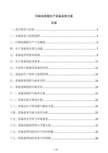 印制電路板生產設備選型方案