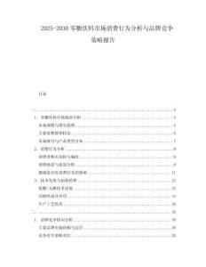 2025-2030零糖飲料市場消費行為分析與品牌競爭策略報告
