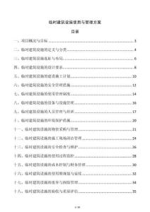 臨時(shí)建筑設(shè)施使用與管理方案