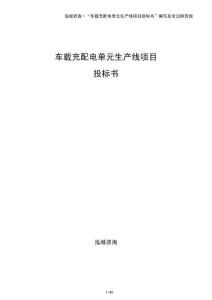 車(chē)載充配電單元生產(chǎn)線項(xiàng)目投標(biāo)書(shū)