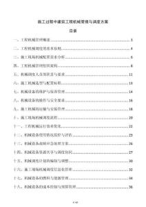 施工過程中建筑工程機械管理與調度方案