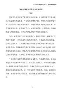 畜禽養(yǎng)殖管理的策略及實施路徑