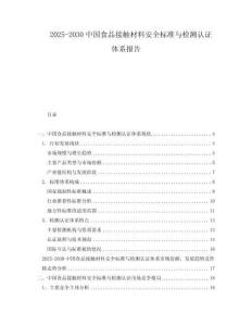 2025-2030中國食品接觸材料安全標準與檢測認證體系報告