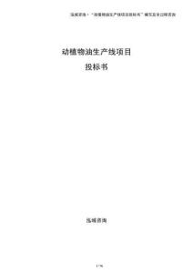 動植物油生產線項目投標書