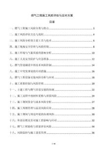 燃氣工程施工風險評估與應對方案