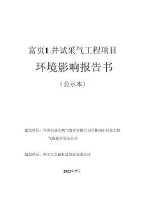 富頁1井試采氣工程環評報告