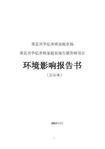 榮縣興華億養(yǎng)殖家庭農(nóng)場生豬養(yǎng)殖項目環(huán)評報告