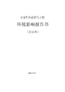 吉富7井試采氣工程環評報告