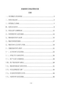 房屋租賃與物業管理方案