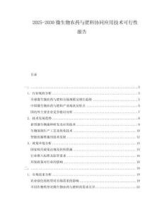 2025-2030微生物農藥與肥料協同應用技術可行性報告