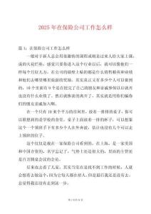2025年在保險(xiǎn)公司工作怎么樣