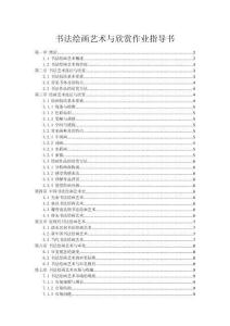 書法繪畫藝術與欣賞作業指導書