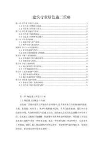 建筑行業綠色施工策略