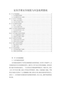 安全手冊(cè)安全制度與事故應(yīng)急處理指南