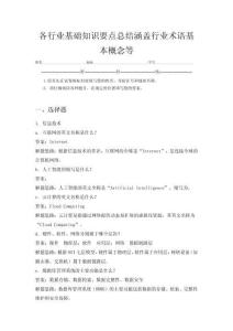 各行業基礎知識要點總結涵蓋行業術語基本概念等