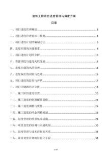 裝飾工程項(xiàng)目進(jìn)度管理與調(diào)度方案