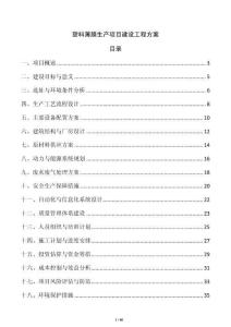 塑料薄膜生產項目建設工程方案