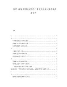 2025-2030中國傳統糕點行業工藝傳承與現代化改造報告