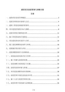 建筑項(xiàng)目進(jìn)度管理與調(diào)整方案