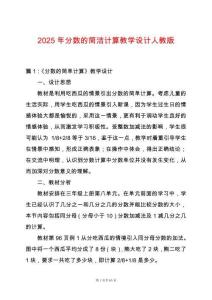 2025年分數的簡潔計算教學設計人教版
