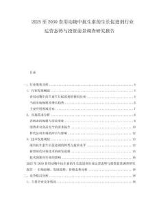 2025至2030食用動物中抗生素的生長促進劑行業運營態勢與投資前景調查研究報告