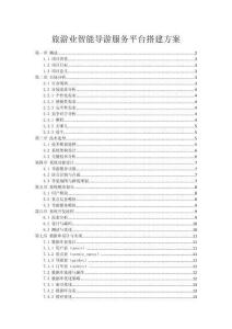 旅游業(yè)智能導(dǎo)游服務(wù)平臺(tái)搭建方案