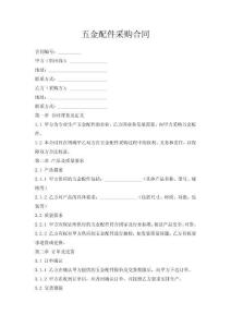 五金配件采購合同