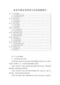 安全手冊(cè)安全管理與應(yīng)急預(yù)案指引