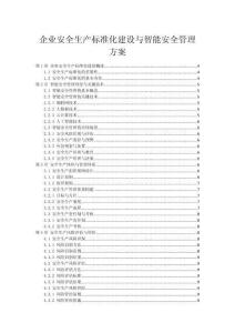 企業(yè)安全生產(chǎn)標(biāo)準(zhǔn)化建設(shè)與智能安全管理方案