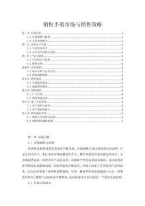 銷售手冊市場與銷售策略