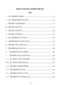 建筑施工項目的施工現場物資調配方案